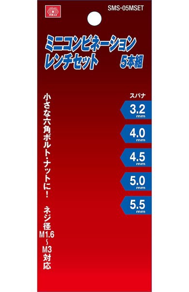 SK11 ミニコンビネーションレンチセット 5本組 3.2・4.0・4.5・5.0