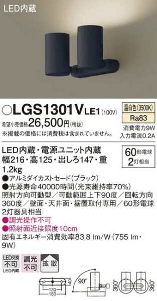 パナソニック(Panasonic) スポットライト 直付型 温白色・拡散・60形2灯 ブラック LGS1301VLE1｜au PAY マーケット