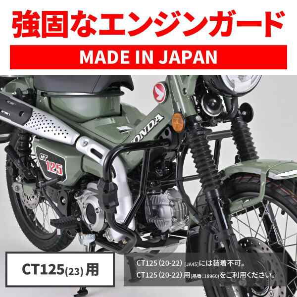 デイトナ(Daytona) バイク用 エンジンガード ハンターカブ CT125(23