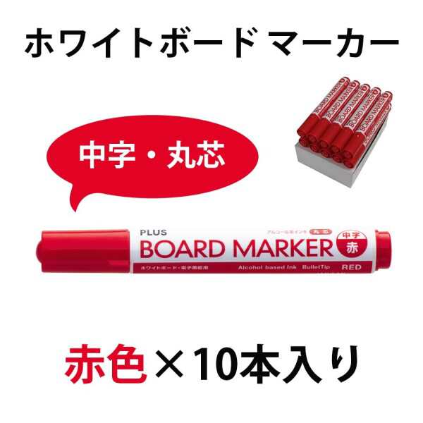 公式卸売り プラス ホワイトボードマーカー 赤 中字 丸芯 レッド 10本