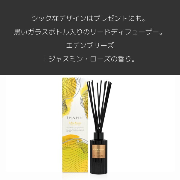 正規激安 THANN アロマディフューザー 150ml《エデンブリーズ》 アロマ 