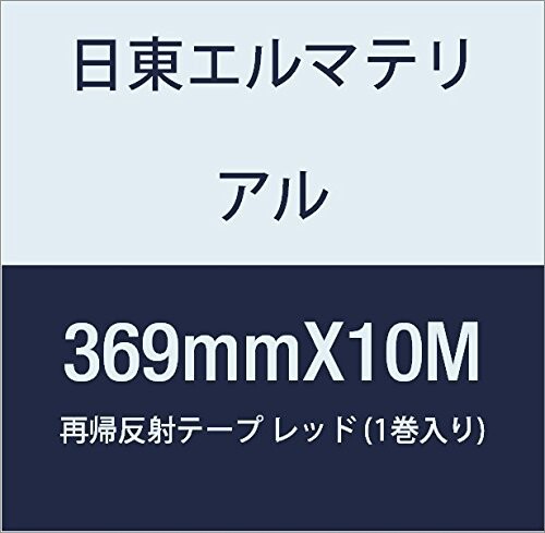 日東エルマテリアル 再帰反射テープ 369mmX10M レッド (1巻入り)-