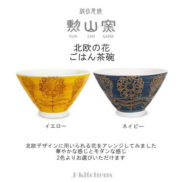J-kitchens 勲山窯 茶碗 11cm 波佐見焼 日本製 北欧の花 ネイビー 巻の