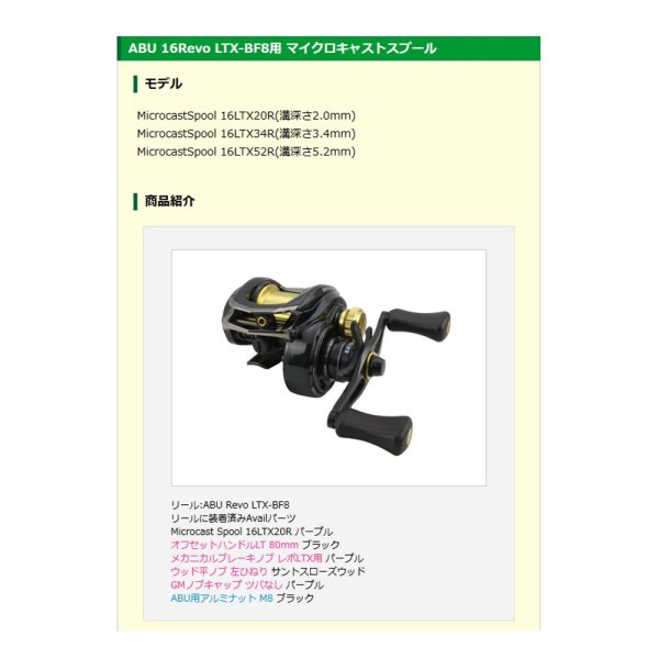 Avail(アベイル) リール MicrocastSpool 16LTX34R(溝深さ3.4mm