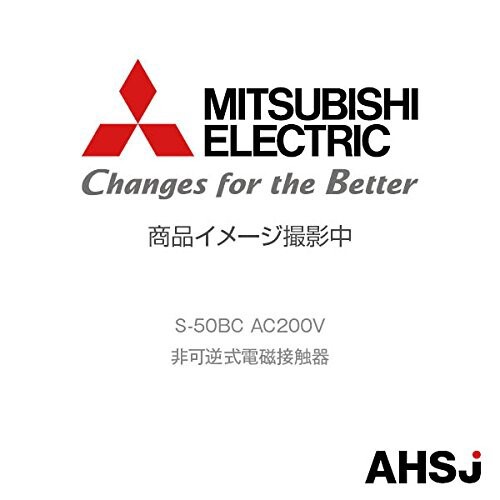 三菱電機 MS-Tシリーズ 非可逆式電磁接触器 交流操作 S-T50BC AC200Vの