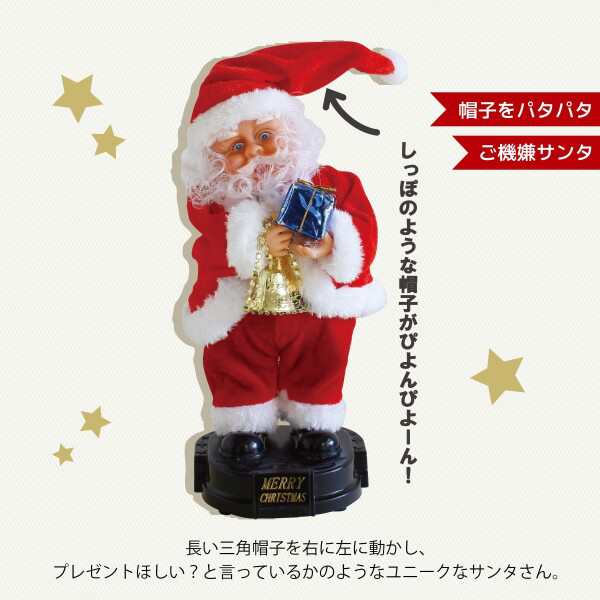 FUNNYクリスマス ミュージック 帽子をパタパタご機嫌サンタ Christmas おもちゃ 電池式 動くおもちゃ 玩具 トイ SPICE OF  LIFE LCXZ2320 卸売り - クリスマス