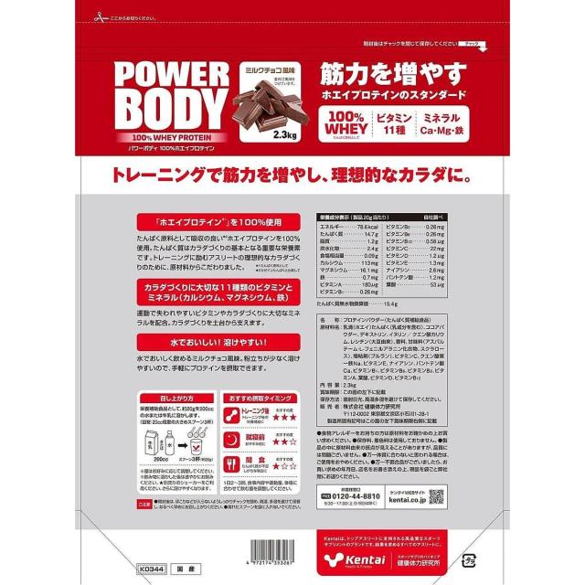 ケンタイ サプリメント プロテイン パワーボディ-100%ホエイプロテイン ミルクチョコ 2.3KG K344 送料無料_1