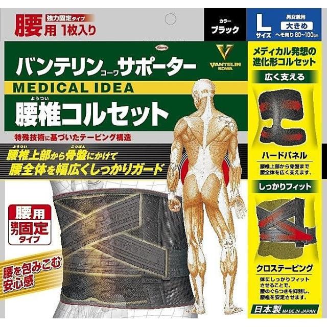 ソノタ サポーター 腰 バンテリンコーワサポーター　腰椎コルセット 大きめサイズ　ブラック 23114 L ブラック 送料無料