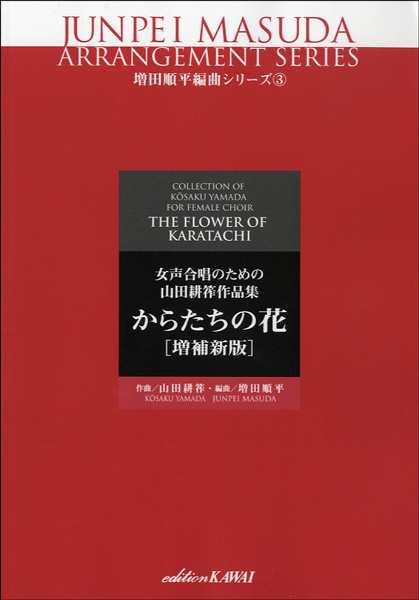 楽譜 増田順平編曲シリーズ3 女声合唱のための山田耕筰作品集 からたちの花 増補新版 カワイ出版の通販はau Pay マーケット 島村楽器 楽譜便