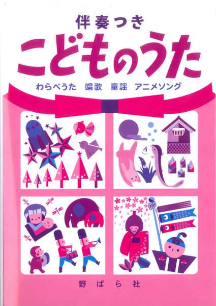 楽譜 伴奏つき こどものうた わらべうた 唱歌 童謡 アニメソング 野ばら社の通販はau Pay マーケット 島村楽器 楽譜便