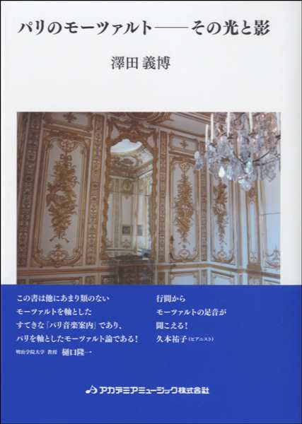 パリのモーツァルト その光と影 アカデミアミュージックの通販はau Pay マーケット 島村楽器 楽譜便