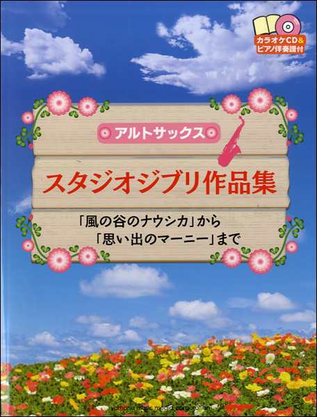 楽譜 アルトサックス スタジオジブリ作品集 風の谷のナウシカ から 思い出のマーニー まで Cd付 ヤマハミュージックメディアの通販はau Pay マーケット 島村楽器 楽譜便