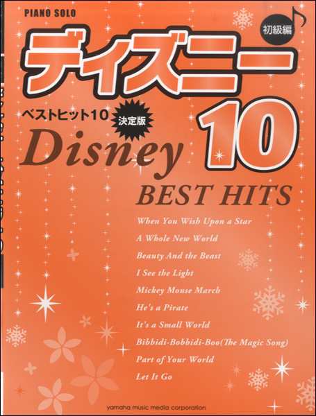 楽譜 ピアノソロ 初級 ディズニー ベストヒット10 決定版 ヤマハミュージックメディアの通販はau Pay マーケット 島村楽器 楽譜便