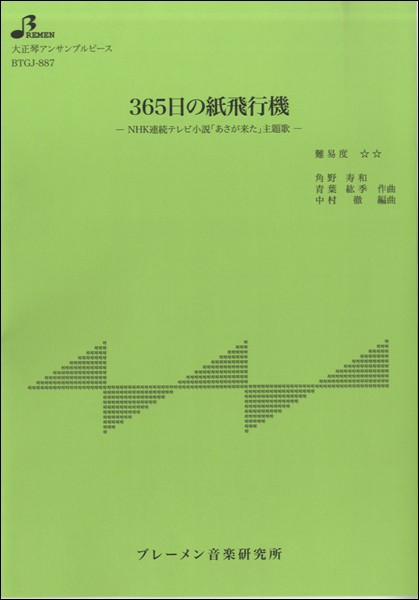 楽譜 Btgj7 365日の紙飛行機 ブレーメンの通販はau Pay マーケット 島村楽器 楽譜便