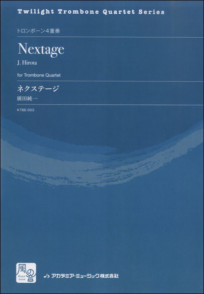 楽譜 ネクストステージ 廣田純一 作曲 アカデミアミュージックの通販はau Pay マーケット 島村楽器 楽譜便