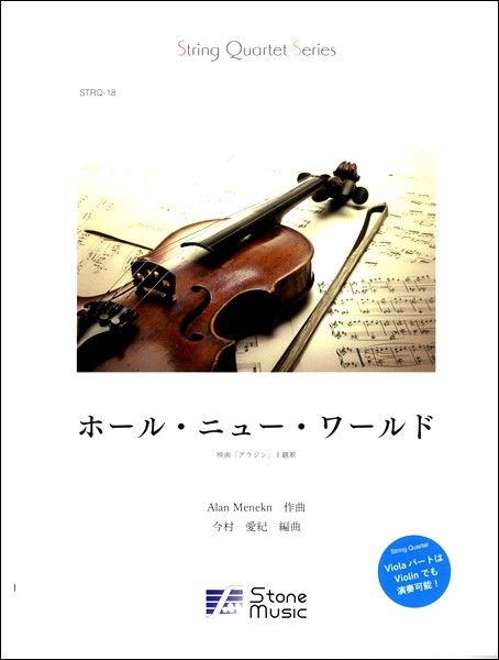 楽譜 String Quartet Series ホール ニュー ワールド ディズニー映画 アラジン 主題歌 株 ストーンシステムの通販はau Pay マーケット 島村楽器 楽譜便