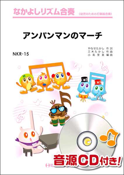 楽譜 Nkr15 アンパンマンのマーチ ミュージックエイトの通販はau Pay マーケット 島村楽器 楽譜便