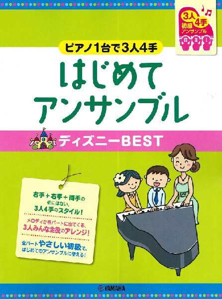 楽譜 ピアノ連弾 初級 ピアノ1台で3人4手 はじめてアンサンブル ディズニーbest ヤマハミュージックメディアの通販はau Pay マーケット 島村楽器 楽譜便