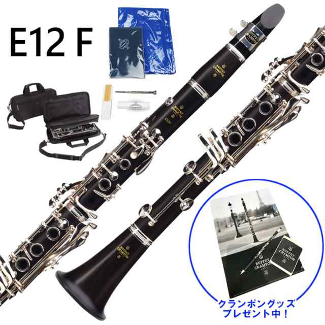 Buffet Crampon ビュッフェ クランポン E12F B♭ クラリネット