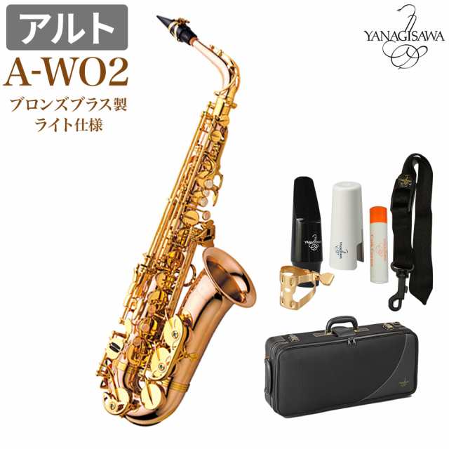 YANAGISAWA ヤナギサワ A-WO2 アルトサックス ブロンズブラス製 ライト