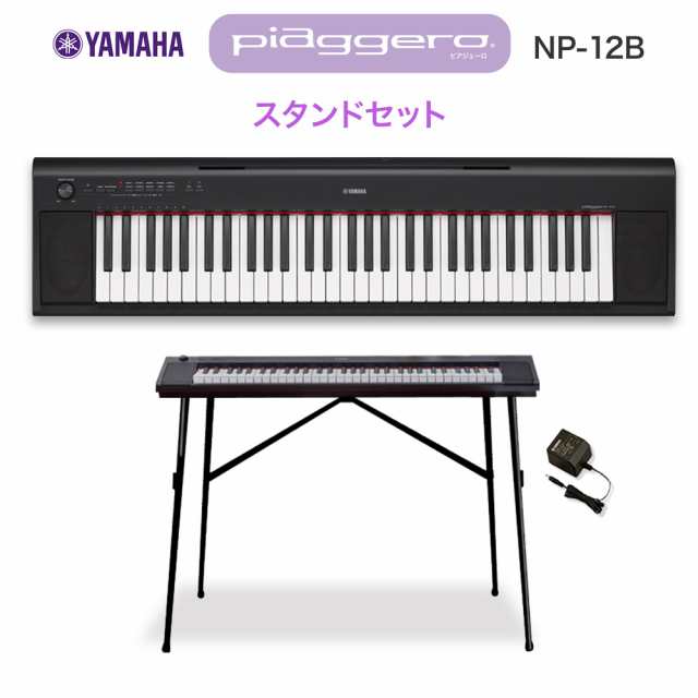 特別販売 YAMAHA ヤマハ NP-12B ブラック スタンドセット 61鍵盤 NP12