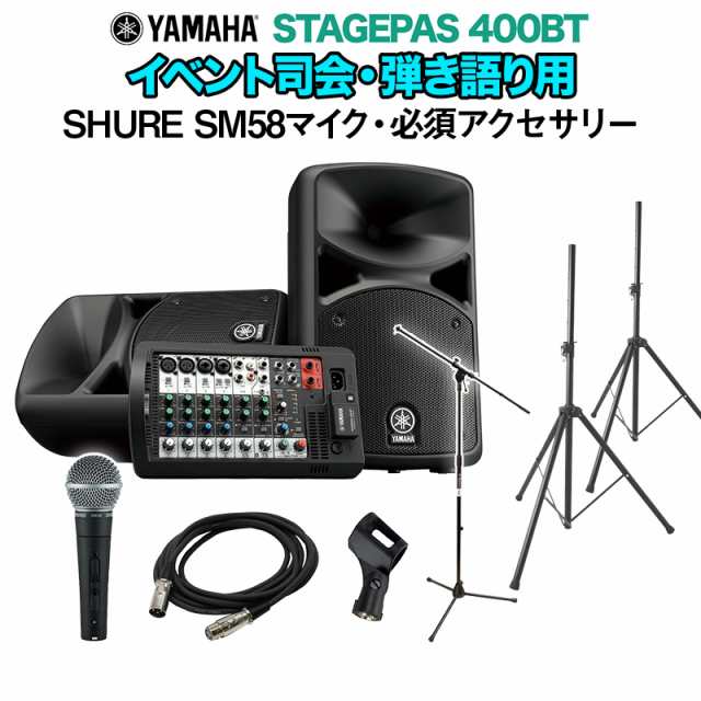 YAMAHA ヤマハ STAGEPAS400BT イベント司会・弾き語り用スピーカー