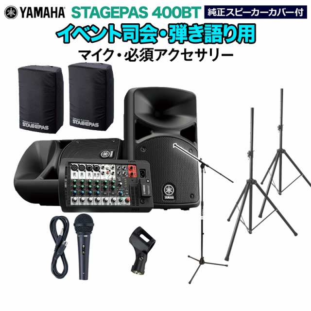 Yamaha ヤマハ Stagepas400btカバー付き イベント司会・弾き語り用スピーカーセット 【マイク ・ 必須アクセサリー一式付きpaシステムの通販はau Pay マーケット