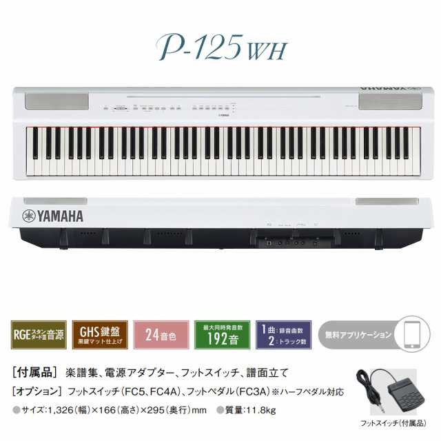 21新商品 P125wh ヤマハ 美品 値下げしました 電子ピアノ Www Curlingrdl Ca