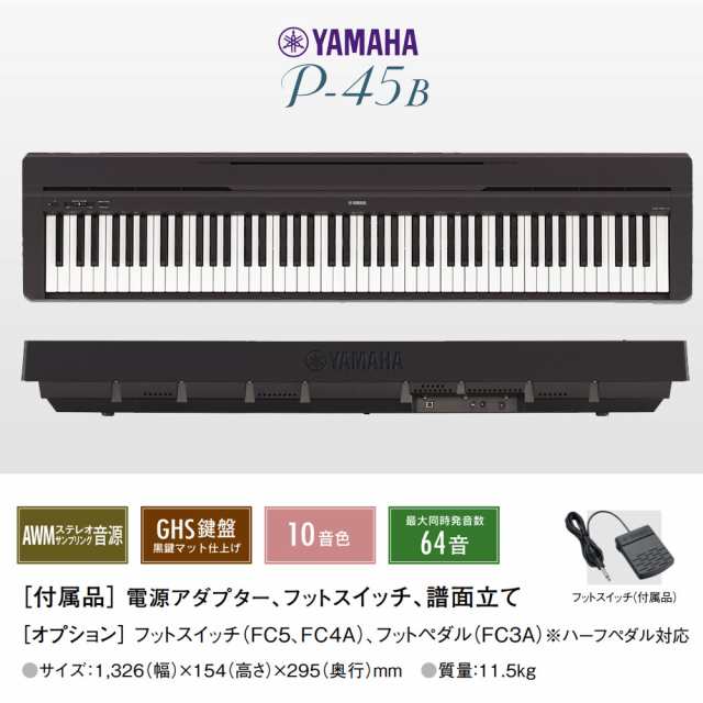 YAMAHA ヤマハ 電子ピアノ 88鍵盤 P-45B Xスタンド・Xイス・ケース
