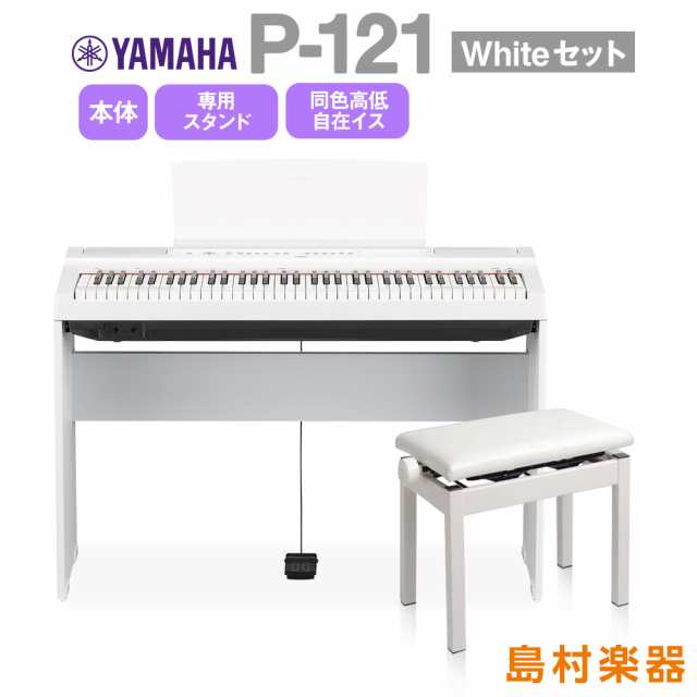 数量限定4000円引き】YAMAHA ヤマハ 電子ピアノ 73鍵盤 P-121 WH 専用