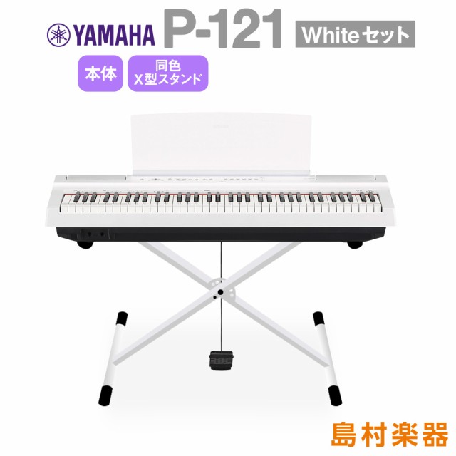 YAMAHA ヤマハ 電子ピアノ 73鍵盤 P-121 WH Xスタンドセット P121WH P