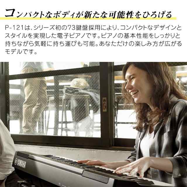 YAMAHA ヤマハ 電子ピアノ 73鍵盤 P-121 WH Xスタンドセット P121WH P ...