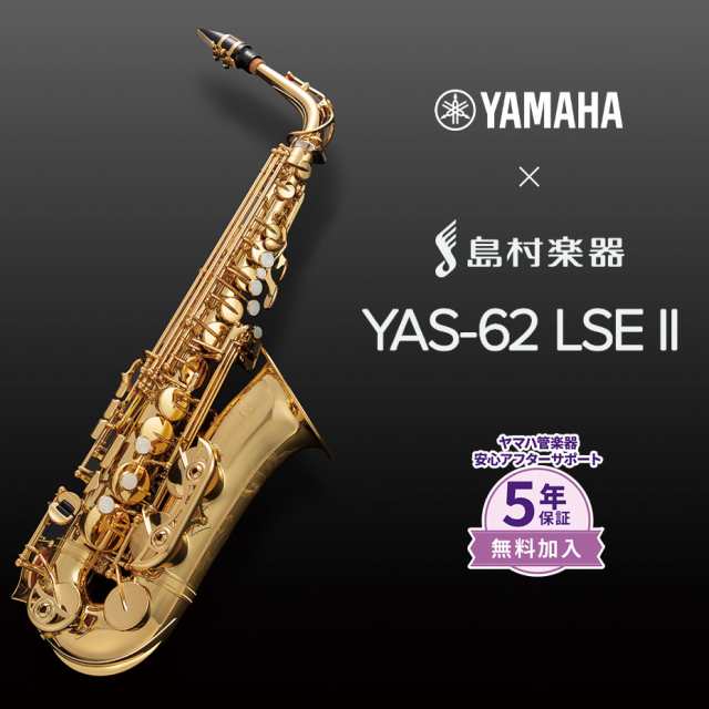 Yamaha ヤマハ Yas 62lseii アルトサックス Yas62lseii 島村楽器限定モデル の通販はau Pay マーケット 島村楽器