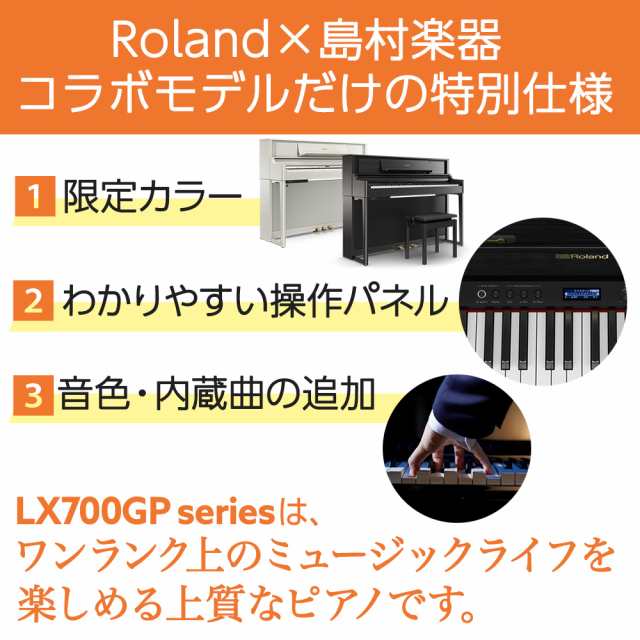 Roland ローランド 電子ピアノ 88鍵盤 Lx706gp Kr Kuro 島村楽器限定 配送設置無料 代引不可 の通販はau Pay マーケット 島村楽器