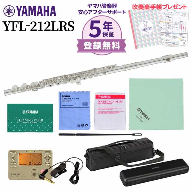 5年保証】【吹奏楽手帳プレゼント♪】YAMAHA ヤマハ YFL-212LRS