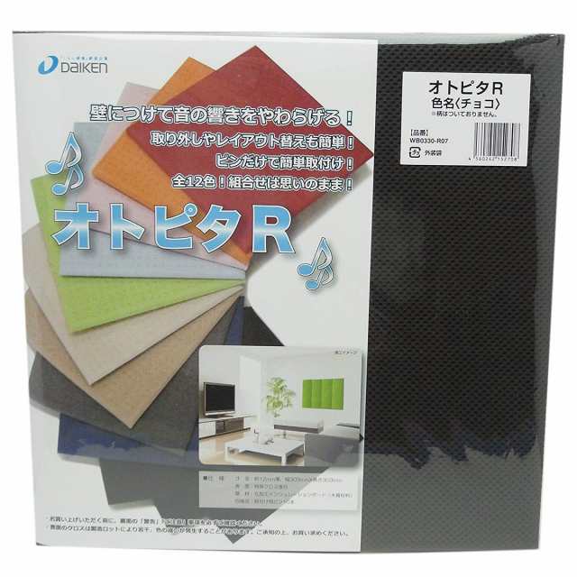 DAIKEN ダイケン オトピタR チョコ 2枚入り 音響用インテリア壁材 吸音