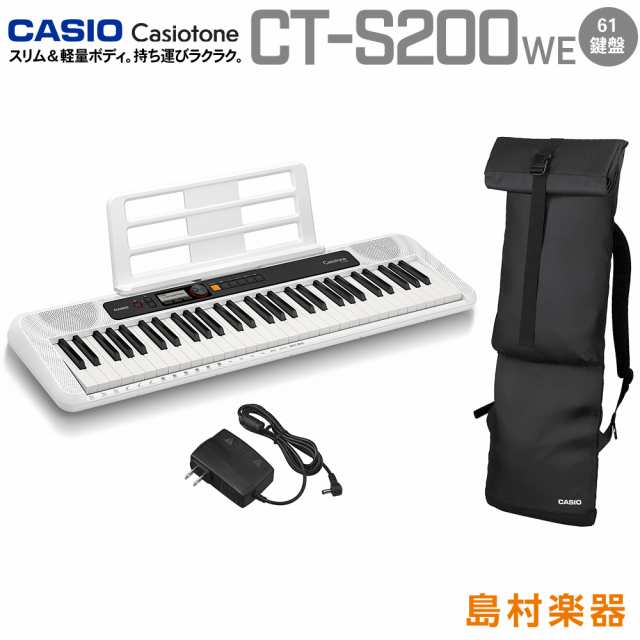 CASIO カシオ CT-S200 WE ケースセット 61鍵盤 Casiotone カシオトーン CTS200 CTS-200キーボード 電子ピアノ  ｜au PAY マーケット