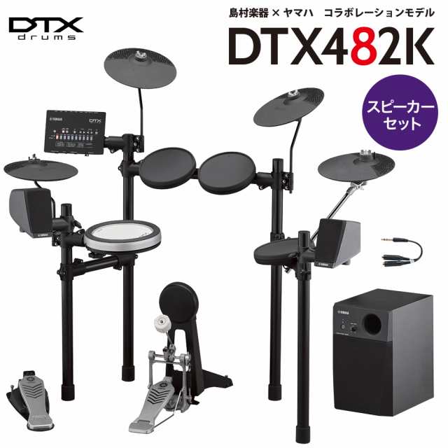 YAMAHA ヤマハ DTX482K スピーカーセット【MS45DR】 電子ドラム セット