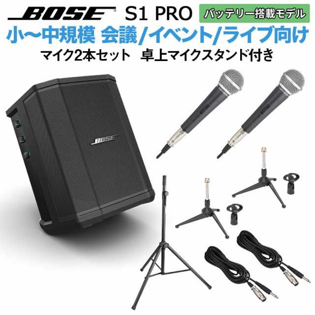 着後レビューで 送料無料】 BOSE ボーズ S1 Pro マイク×2 卓上スタンド