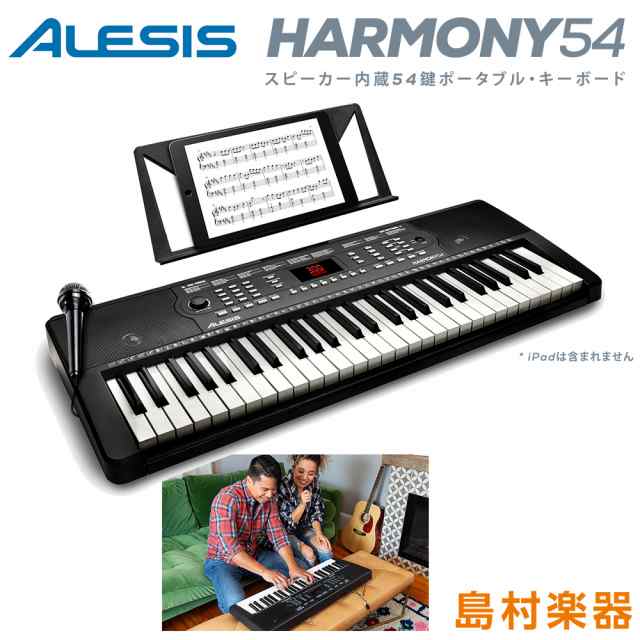 キーボード 電子ピアノalesis アレシス Harmony54 54鍵盤 ポータブル オンライン無料レッスン付属 内蔵スピーカー マイク 譜面台 電源 付の通販はau Pay マーケット 島村楽器 Au Pay マーケット店