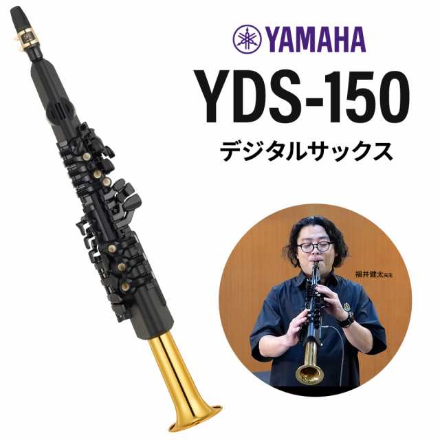 新品未使用ヤマハ デジタルサックスYDS-150 YAMAHA最安値 | befoods.cl