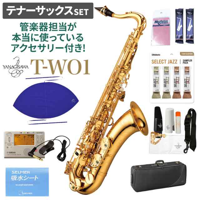 YANAGISAWA ヤナギサワ T-WO1 テナーサックスセット 【未展示 - サックス