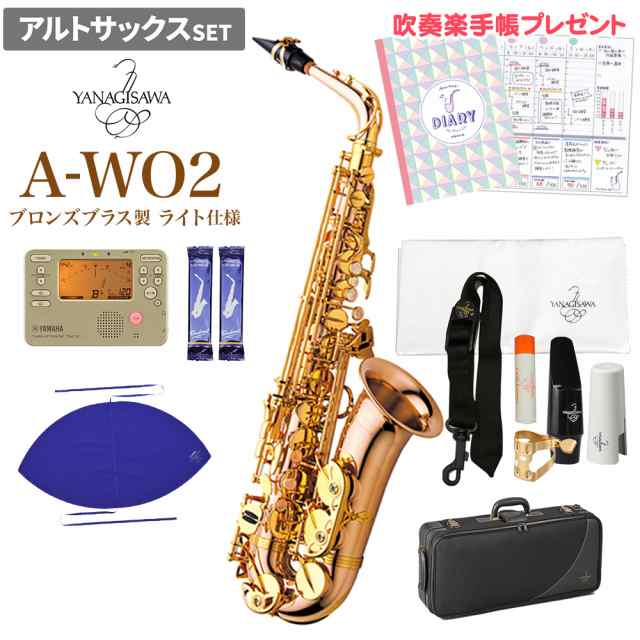 YANAGISAWA ヤナギサワ A-WO2 初心者セット アルトサックス AWO2【未