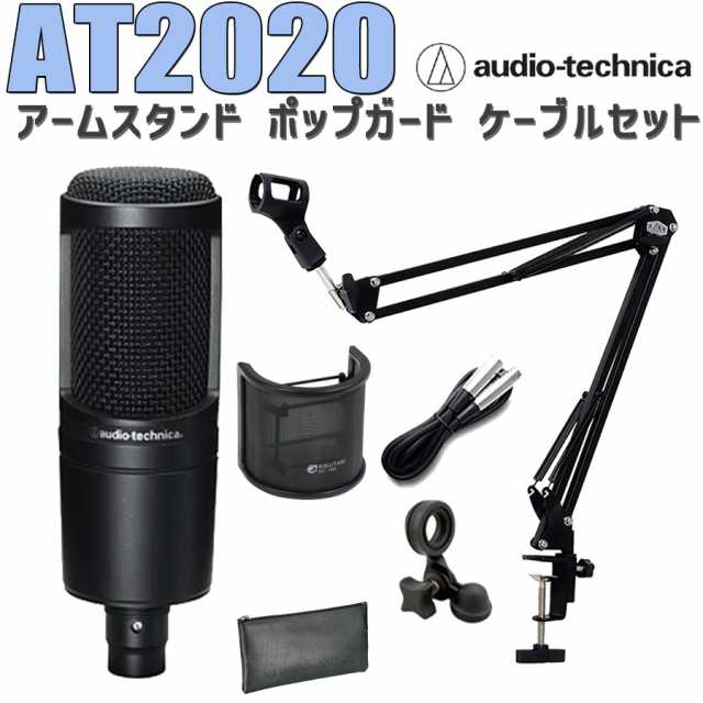 audio-technica オーディオテクニカ AT2020 コンデンサーマイク アームスタンド ポップガード ケーブル セット ｜au PAY  マーケット