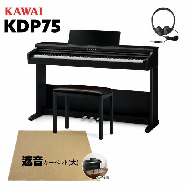 KAWAI カワイ 電子ピアノ 88鍵盤 KDP75B ベージュ遮音カーペット(大 