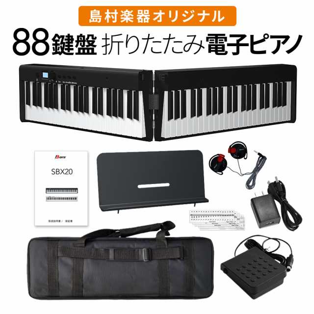 折りたたみ電子ピアノ 88鍵盤 キーボードBORA ボーラ SBX20 ブラック