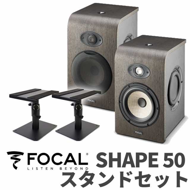 Focal Professional フォーカルプロフェッショナル SHAPE50 スタンドセット モニタースピーカーのサムネイル