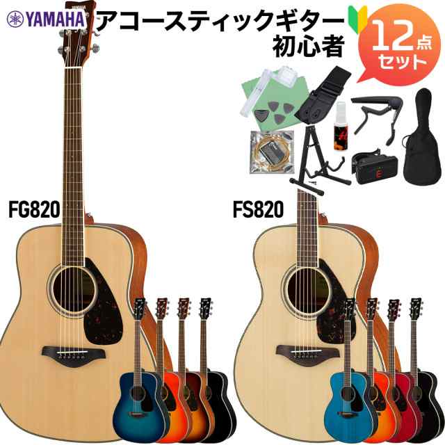 YAMAHA ヤマハ FS820/FG820 アコースティックギター初心者12点セット の通販はau PAY マーケット - 島村楽器 au PAY  マーケット店 | au PAY マーケット－通販サイト