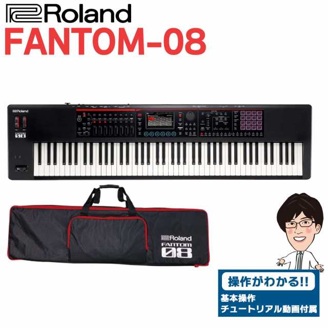 使い方を解説！特典動画付き！】Roland ローランド FANTOM-08 88鍵盤