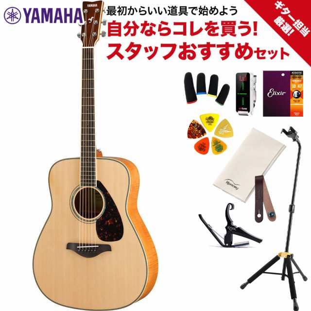 YAMAHA ヤマハ FG840 ギター担当厳選 アコギ初心者セット アコギ入門